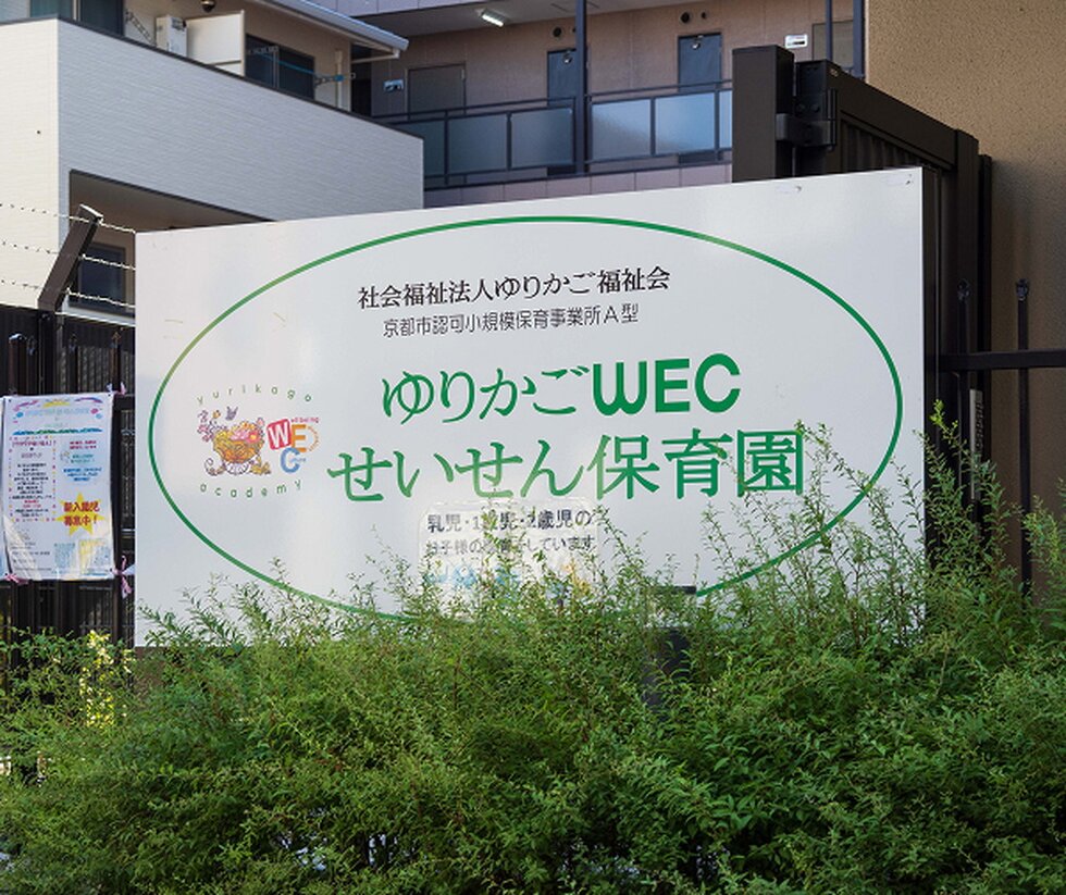 ゆりかごWECせいせん保育園