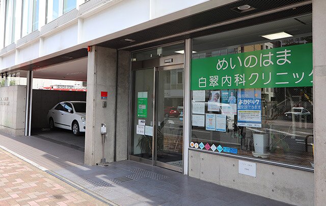 めいのはま白翠内科クリニック