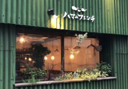 ハマのフレンチ