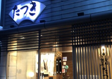 寿司割烹 たつき