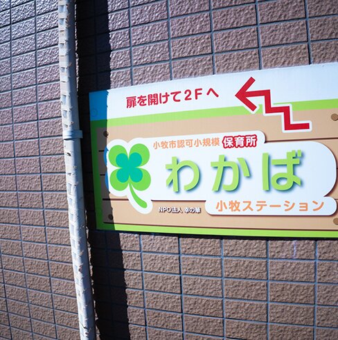 わかば保育ステーション