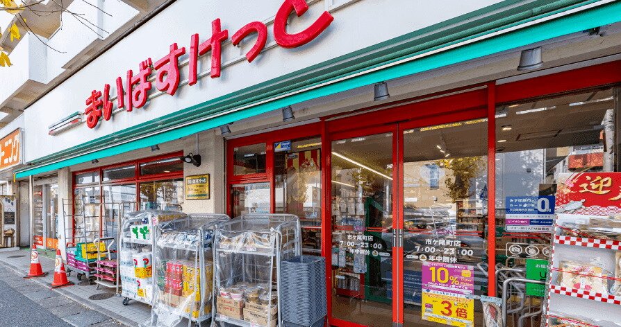 まいばすけっと市ケ尾町店