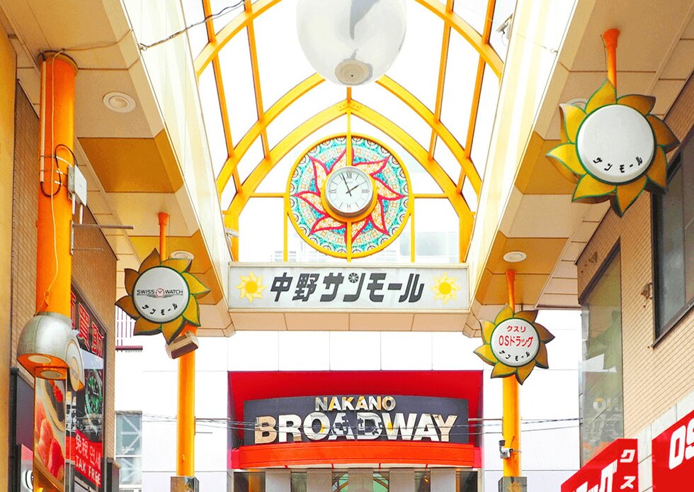 中野サンモール商店街／中野ブロードウェイ
