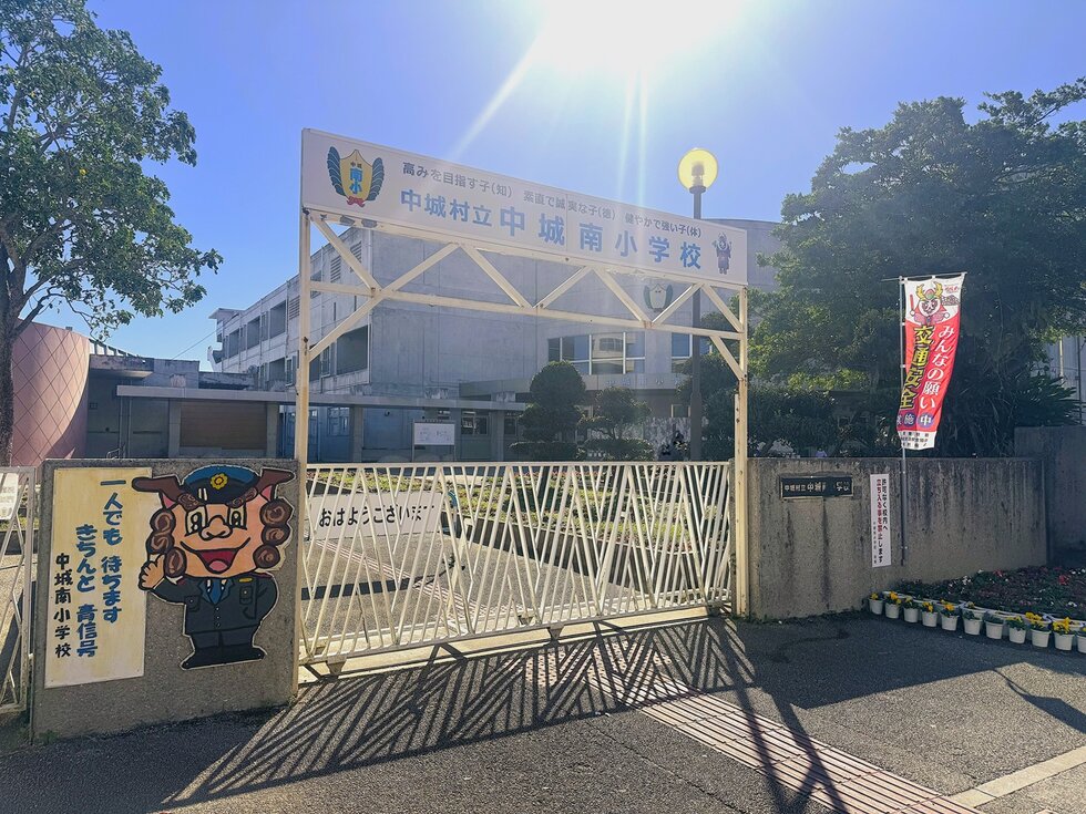 中城南小学校