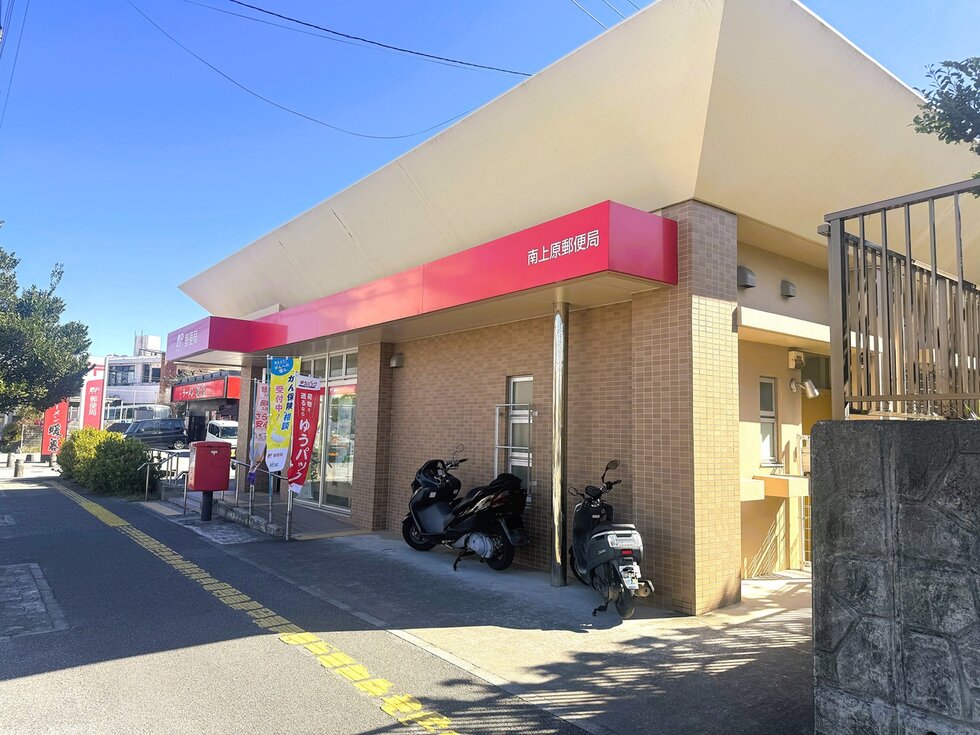 南上原郵便局