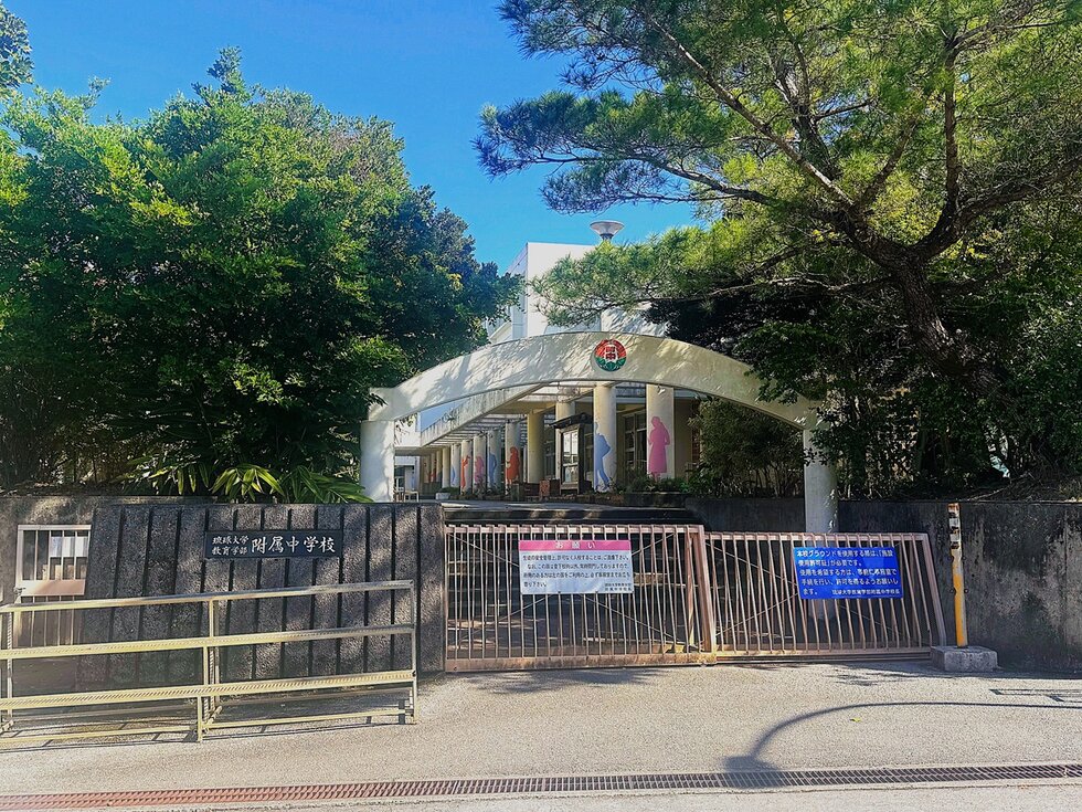 琉大附属中学校