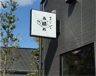 割烹バル「あ晴れ -Ahare-」