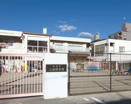 市立三篠保育園