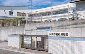 若松保育園