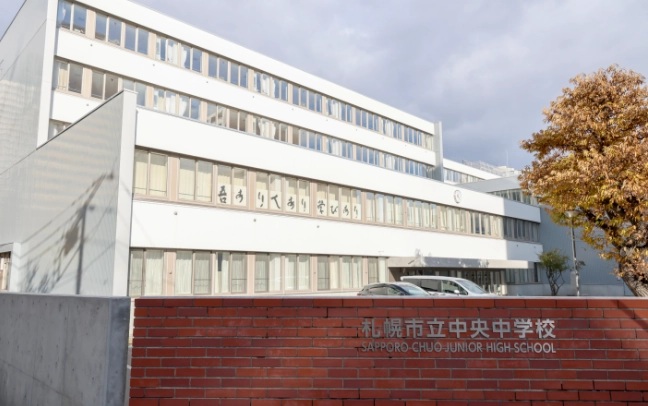札幌市立中央中学校