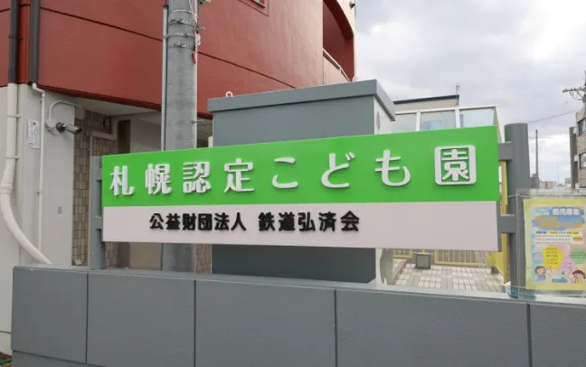 札幌認定こども園
