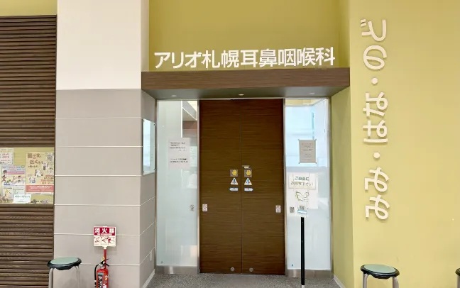 アリオ札幌耳鼻咽喉科クリニック