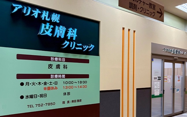 アリオ札幌皮膚科クリニック