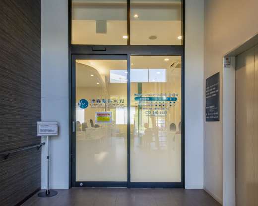 津森整形外科リハビリテーションクリニック