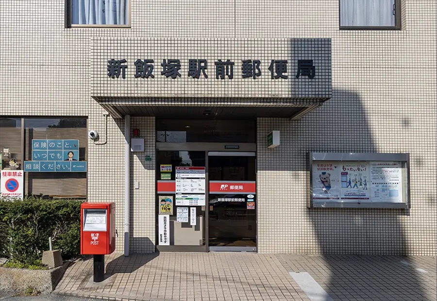 新飯塚駅前郵便局