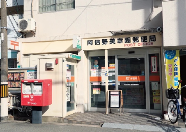 阿倍野美章園郵便局