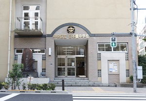 日本橋中学校