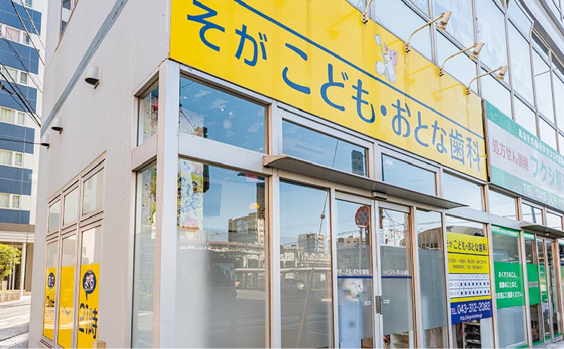 蘇我こども・おとな歯科医院