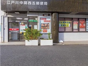 江戸川中葛西五郵便局