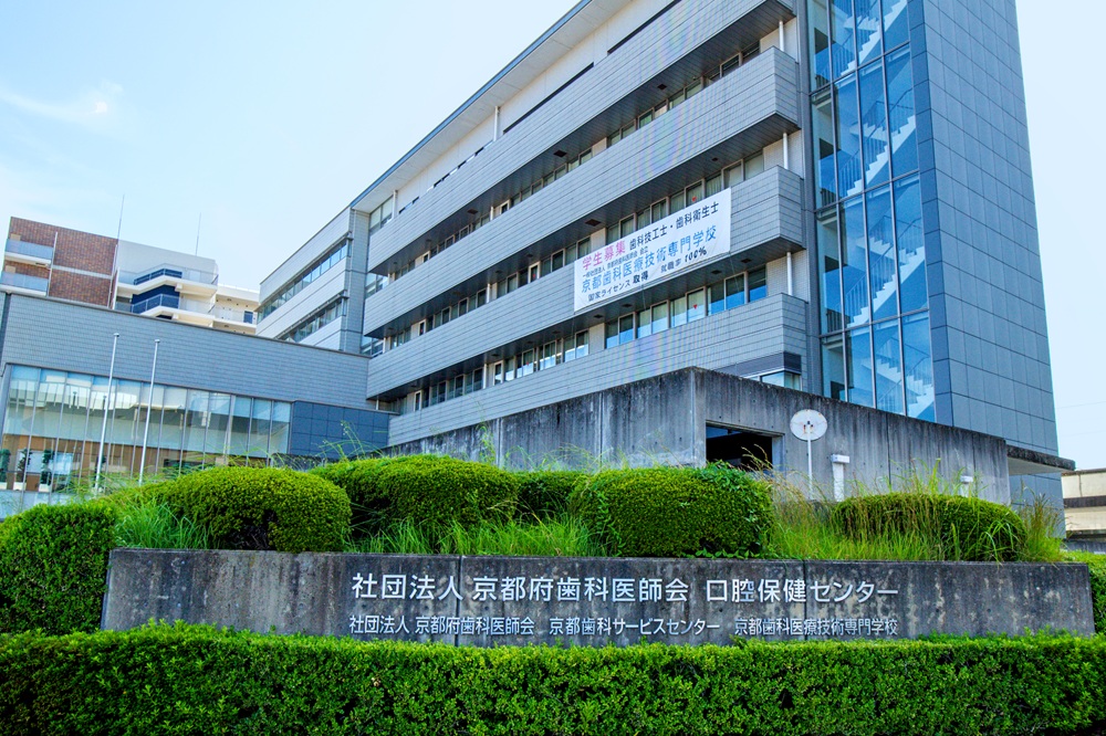 京都市休日急病歯科 中央診療所