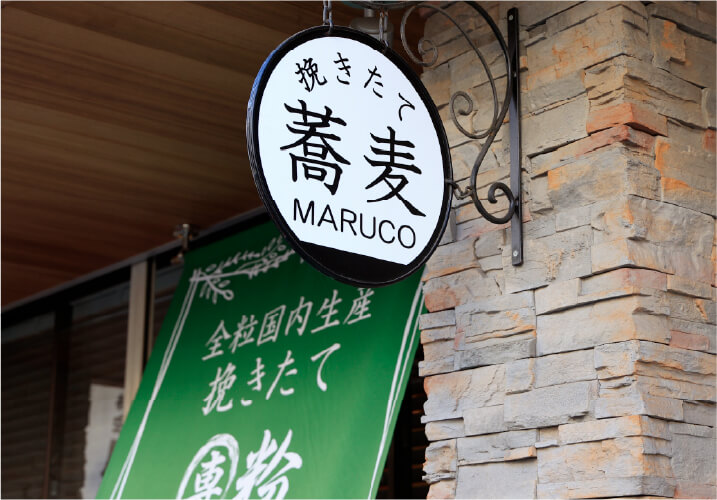 挽きたてMARUCO 蕎麦