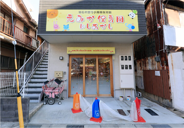 えみか保育園にしあかし