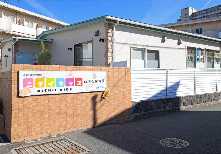 ニチイキッズ西明石保育園