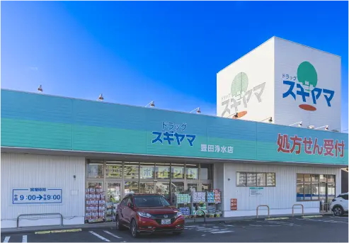 ドラッグスギヤマ 豊田浄水店