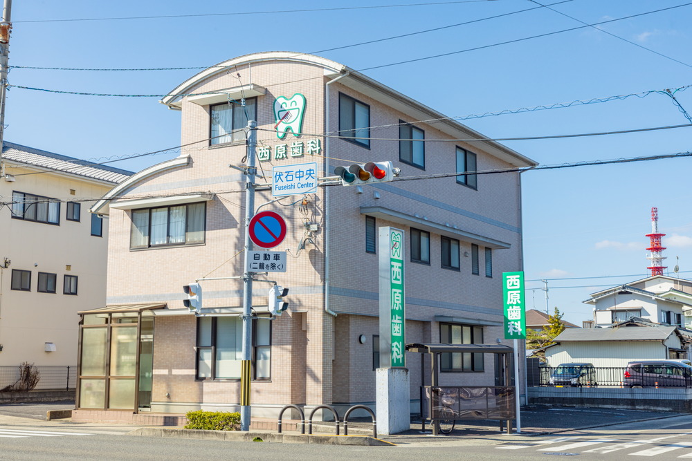 西原歯科医院