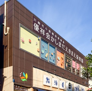 優祥会かしまだえきまえ保育園