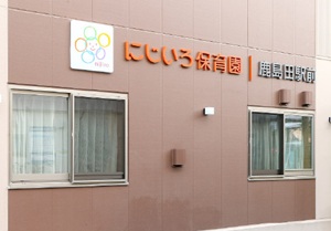 にじいろ保育園鹿島田駅前