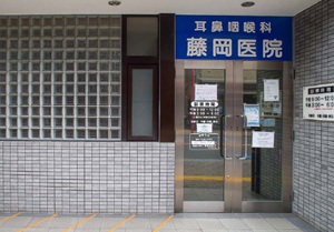 耳鼻科咽頭科藤岡医院