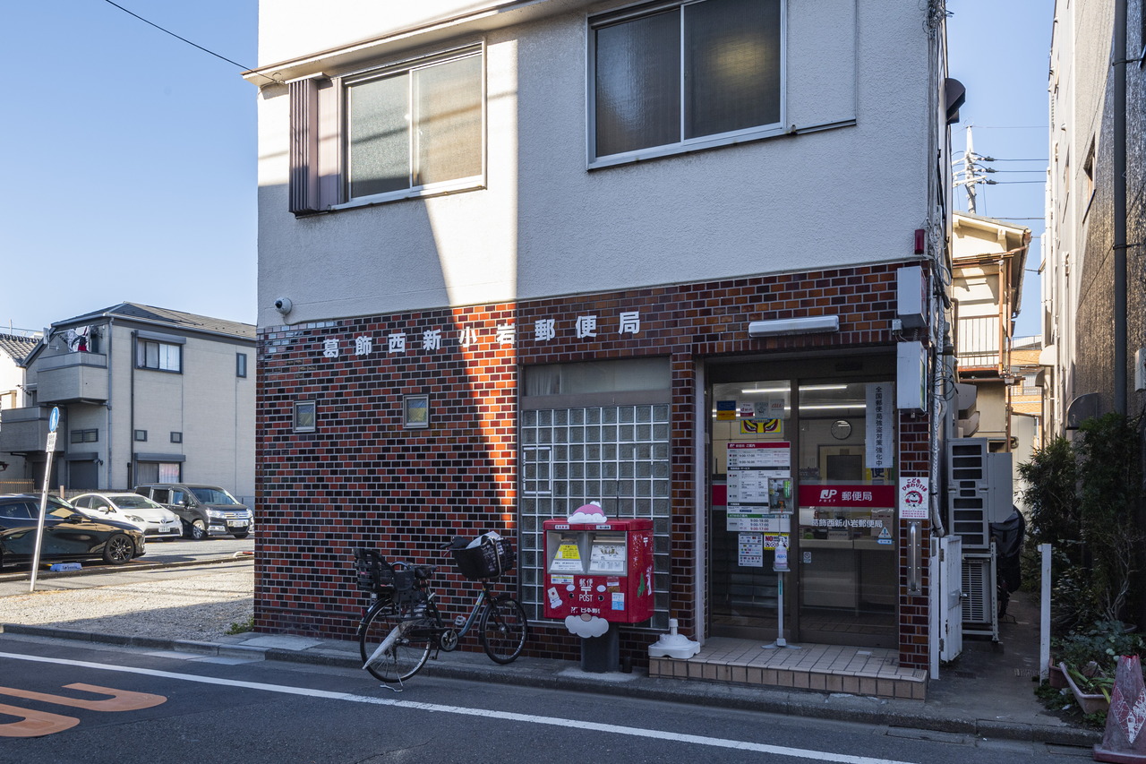 葛飾西新小岩郵便局