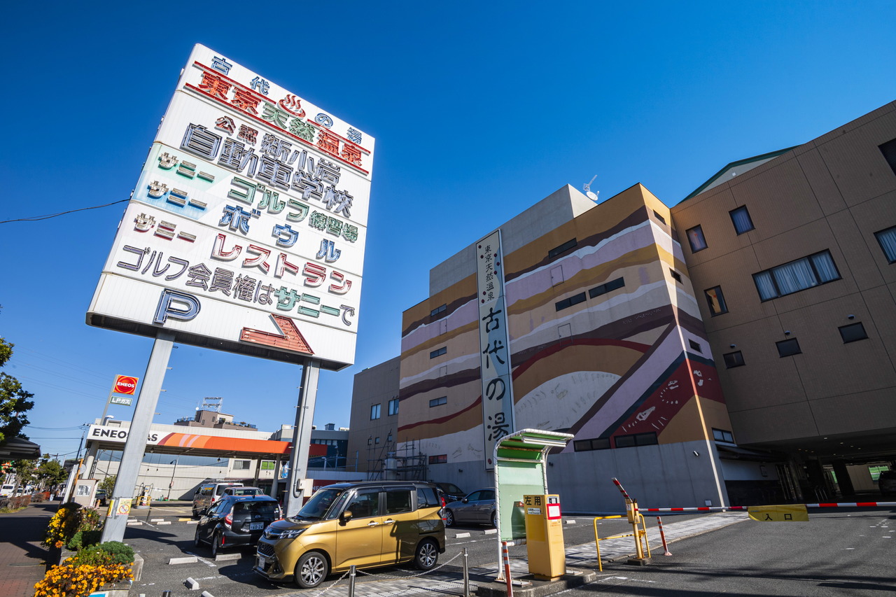 東京天然温泉 古代の湯