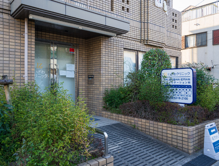 いざわクリニック