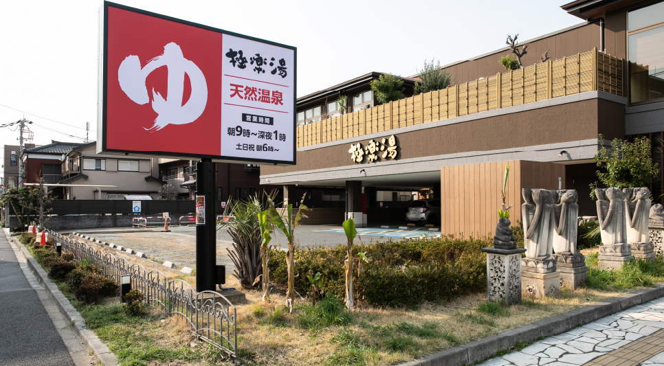 極楽湯 ロイヤル川口