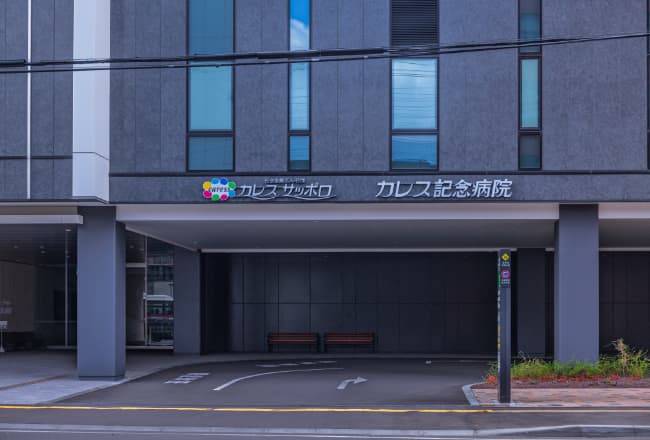 カレス記念病院