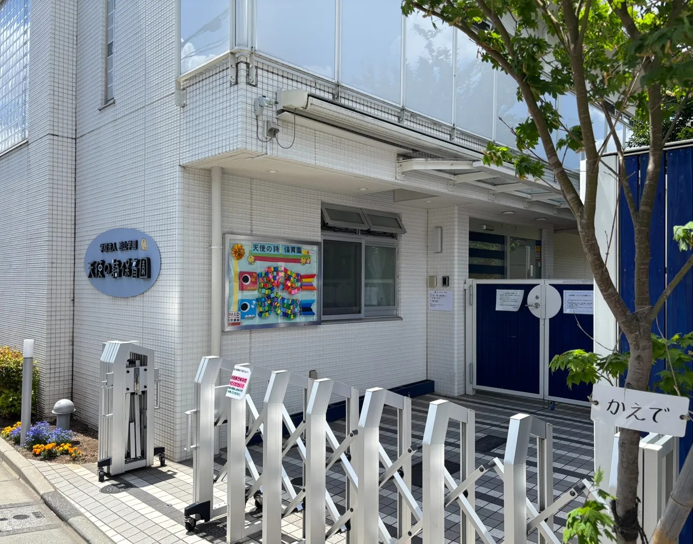 天使の詩保育園