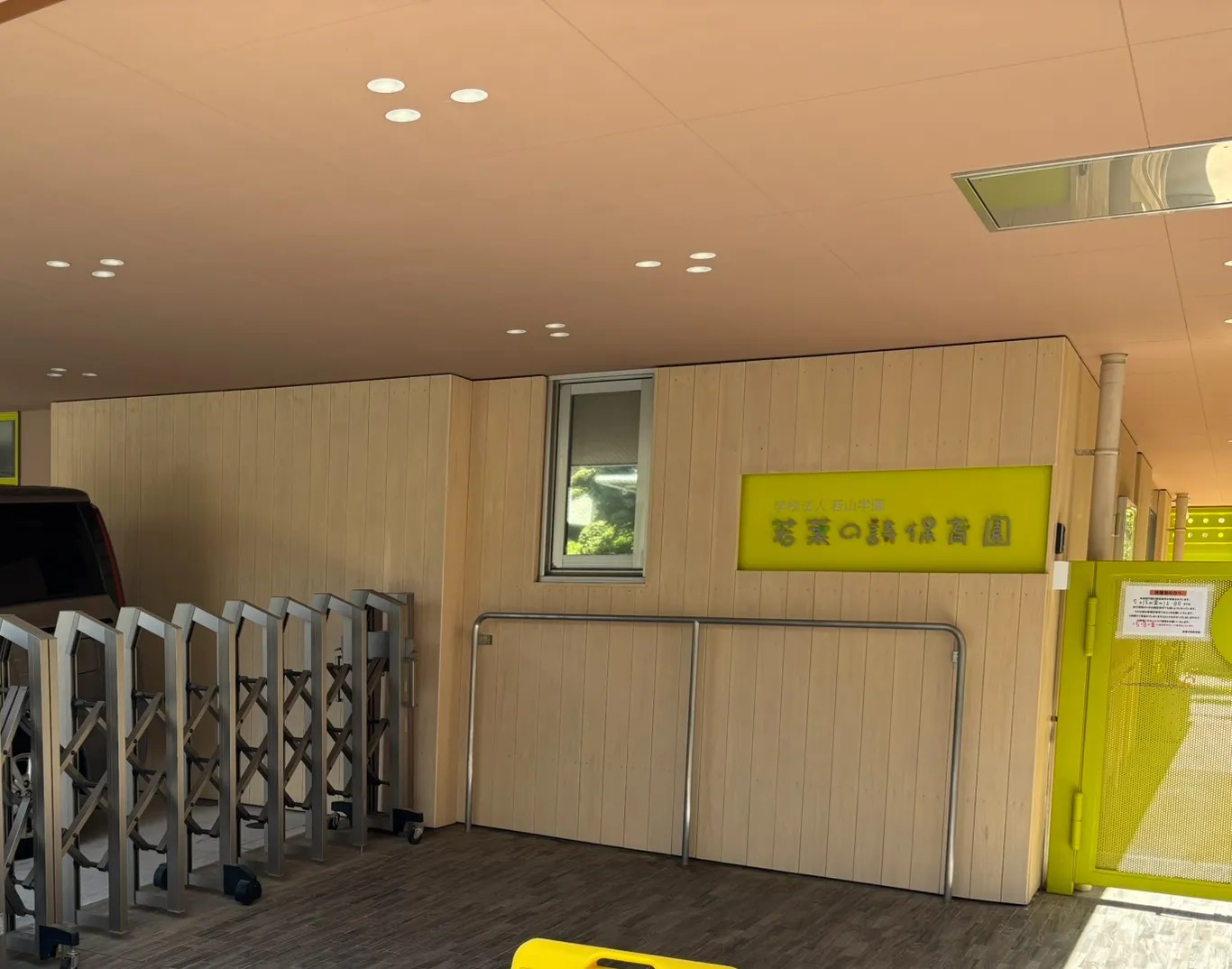 若葉の詩保育園