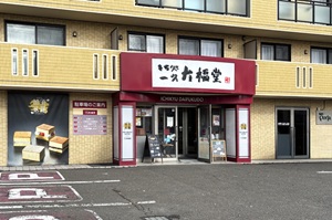 もち処一久大福堂 札幌南郷8丁目店