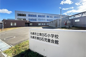 札幌市東白石児童会館