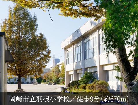 岡崎市立羽根小学校