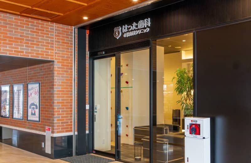 はった歯科小児歯科クリニック