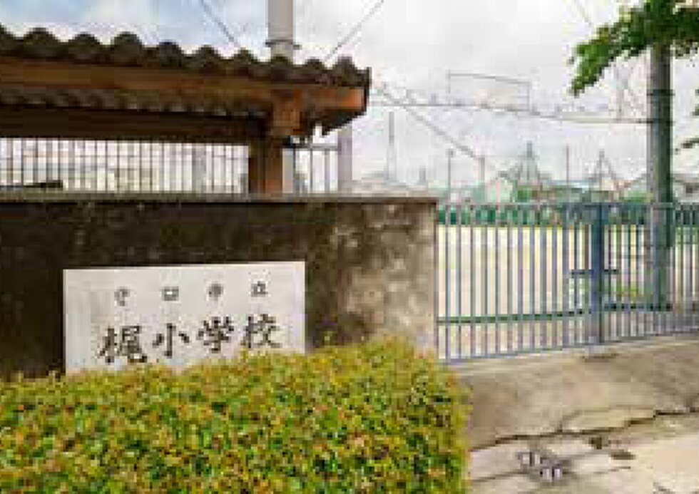 守口市立梶小学校