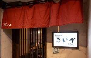 創菜旬肴 さいか -佐伊家-