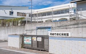 若松保育園