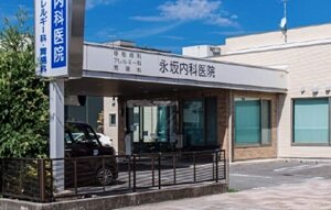 永坂内科病院