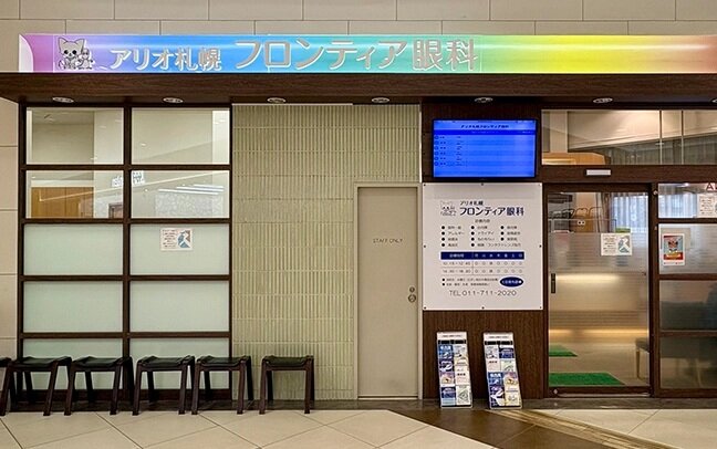 アリオ札幌フロンティア眼科