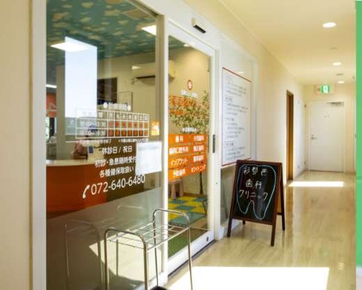 彩都西歯科クリニック