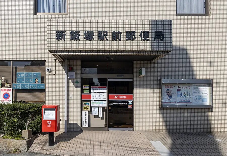 新飯塚駅前郵便局